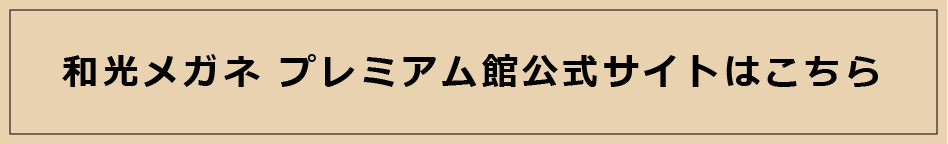 和光メガネ プレミアム館公式サイトはこちら