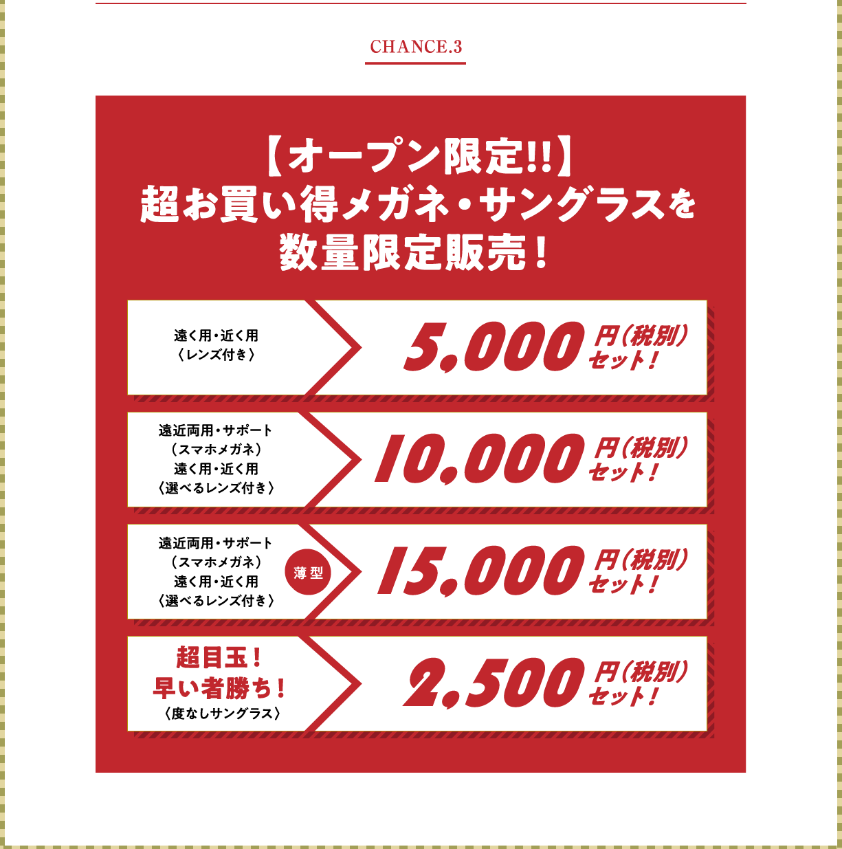 CHANCE3 オープン限定！超お買い得メガネ・サングラス数量限定　MICHAEL KORS / COMME CA DU MODE / MISSOM|NI LEVI'S / KILLER LOOP