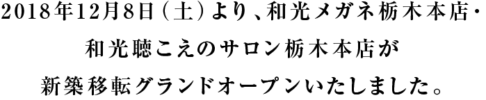 2018年12月8日(土)和光メガネ栃木本店・和光聴こえのサロン栃木本店が新築移転グランドオープン