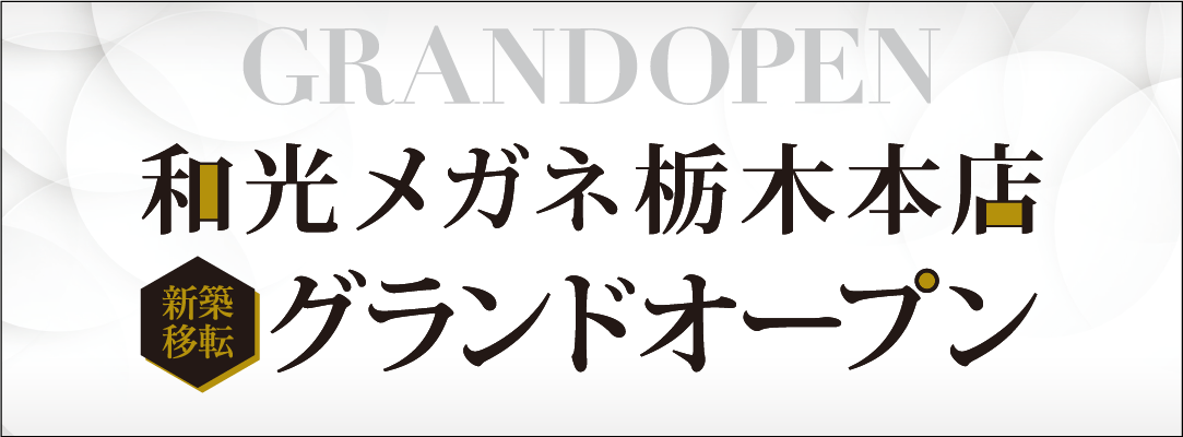 和光メガネ・和光聴こえのサロン 栃木本店 新築移転グランドオープン 2018年10月8日(土)和光メガネ栃木本店・和光聴こえのサロン栃木本店が新築移転グランドオープンいたしました。