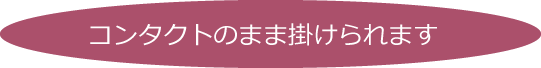 コンタクトのまま掛けられます