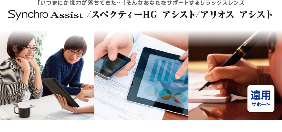 シンクロアシスト・スペクティHG アシスト 遠用サポート ～ いつのまにか視力が落ちてきた・・・そんなあなたをサポートするリラックスレンズ