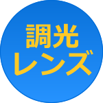 調光レンズ