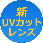 新UVカットレンズ