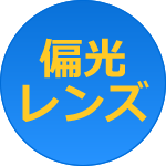 偏光レンズ