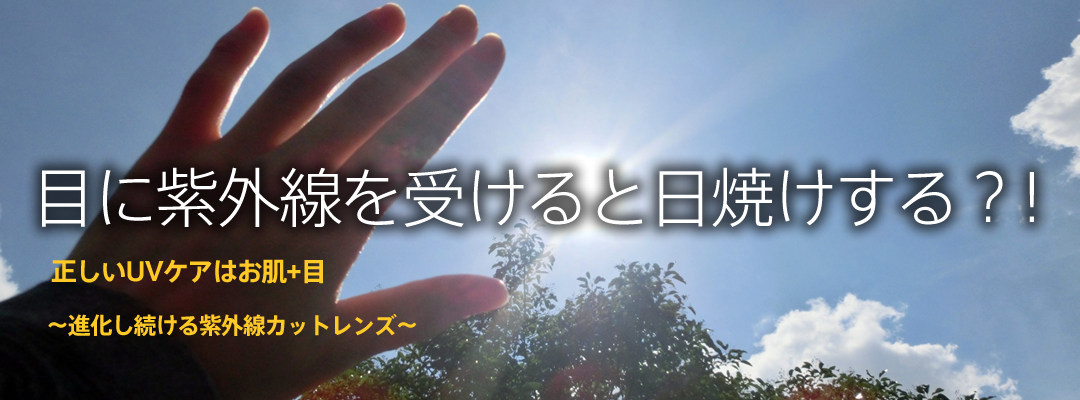 正しいUVケアはお肌+目~進化し続ける紫外線カットレンズ