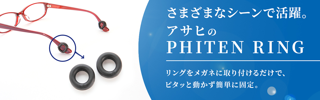 PITA RING ～ さまざまなシーンで活躍。リングをメガネに取り付けるだけで、ピタッと動かずに簡単に固定。