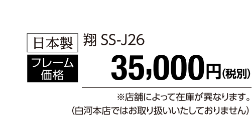 翔SS-J26 35,000円(税別)