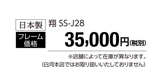 翔SS-J28 35,000円(税別)