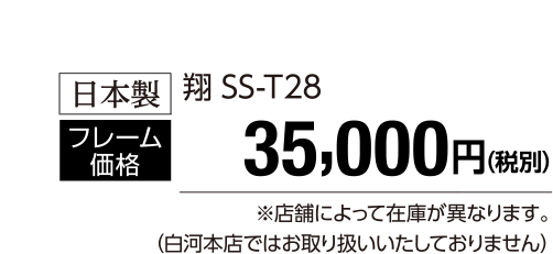 翔SS-T28 35,000円(税別)
