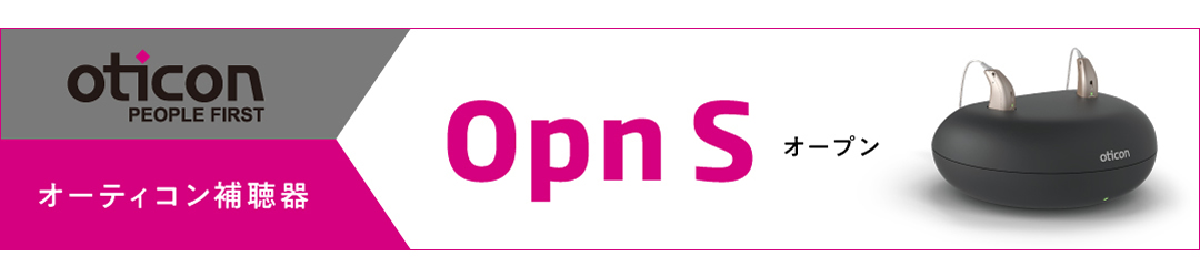 オーティコン「Opn(オープン)」新登場