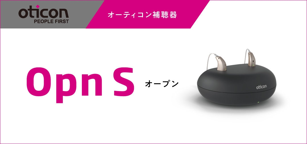 オーティコン補聴器 最新機種「Opn(オープン)」新登場！