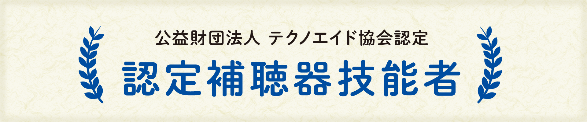 認定補聴器技能者とは