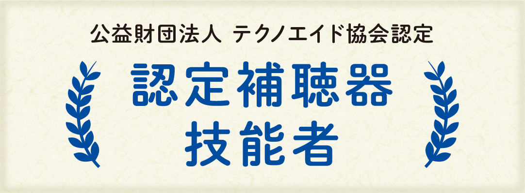 認定補聴器技能者とは