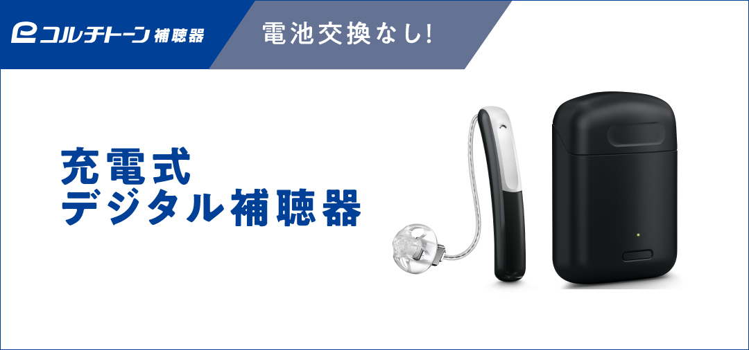 新登場・コルチトーン「ステラLi6C」は電池交換がいらない充電式デジタル補聴器。補聴器の機能はもちろん充電器も充実。