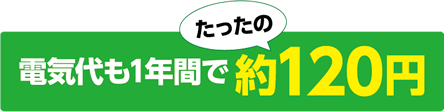 電気代も1年間でたったの約120円