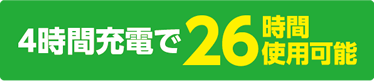 4時間充電で26時間使用可能