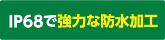 IP68で強力な防水加工