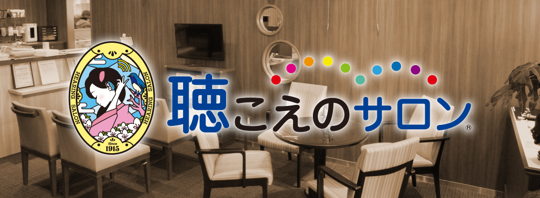和光聴こえのサロン
