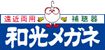 和光メガネ
