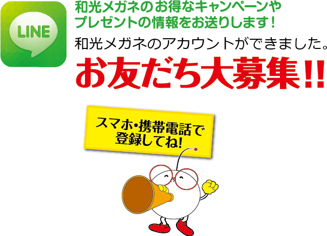 LINE@のアカウントができました！和光メガネのお得なキャンペーンやプレゼントの情報をお送りします！お友だち大募集！！スマホ・携帯電話で登録してね