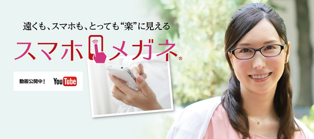 スマホメガネ