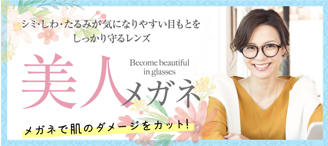 美人メガネ