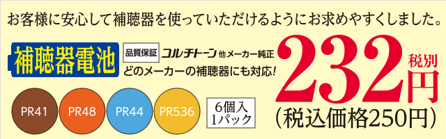 補聴器電池６個入り１パック232円　どのメーカーの補聴器にも対応！お客様に安心して補聴器を使っていただけるようお求め安くしました。