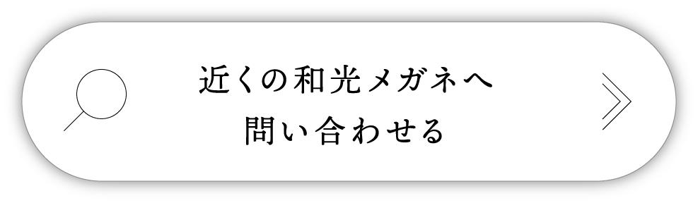 近くの和光メガネへ問い合わせる