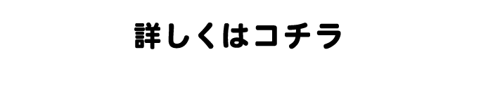 詳しくはコチラ