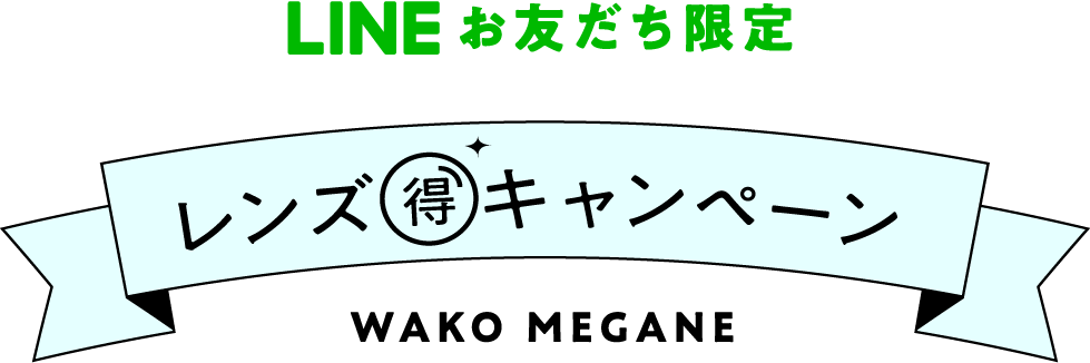 LINEお友だち限定 カラーレンズ🉐キャンペーン
