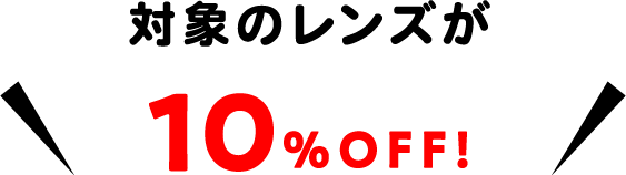 対象のレンズが10%OFF