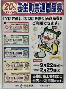 壬生町共通商品券