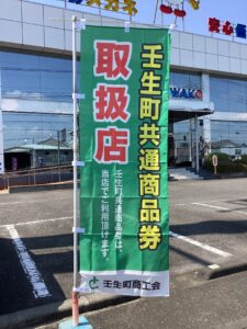 壬生町共通商品券