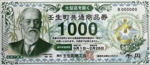 壬生町共通商品券