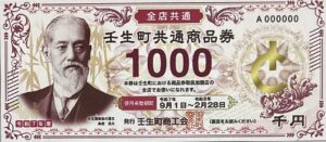 壬生町共通商品券