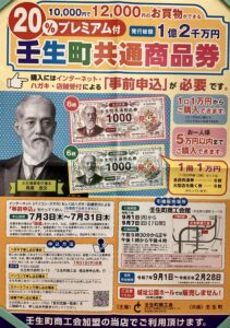 壬生町共通商品券