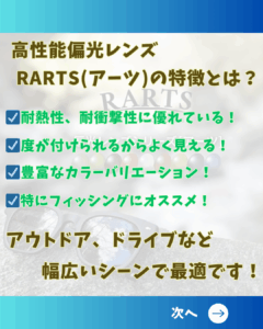RARTS②