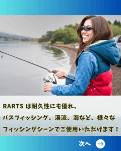 RARTS⑥