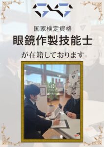 眼鏡作製技能士
