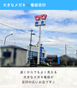 和光メガネおもちゃのまち店
