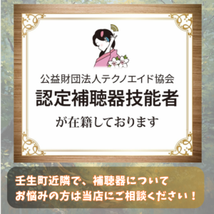 認定補聴器技能者