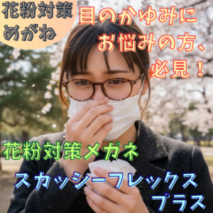 花粉対策メガネ