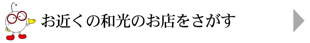 お近くの和光のお店をさがす