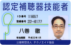 認定補聴器技能者