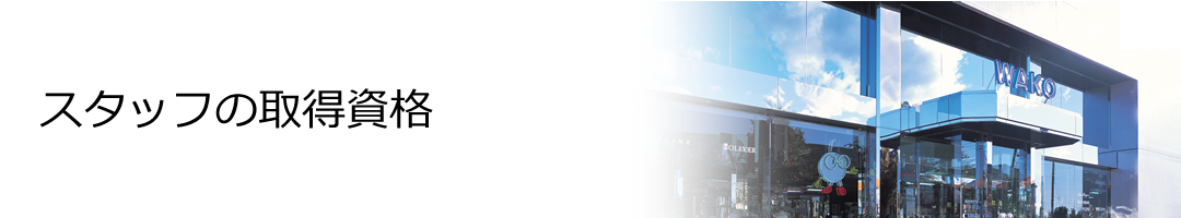 スタッフの取得資格