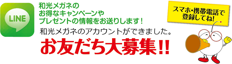 LINE@のアカウントができました！和光メガネのお得なキャンペーンやプレゼントの情報をお送りします！お友だち大募集！！スマホ・携帯電話で登録してね