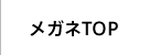 メガネTOP