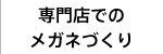 専門店でのメガネづくり