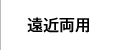 遠近両用